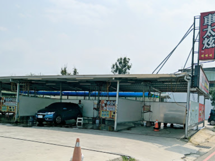 車太炫投幣自助洗車廣場-八德大湳店