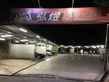 弘煜自助洗車場