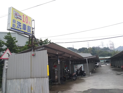10元自助洗車場