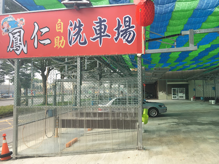 鳳仁路自助洗車場