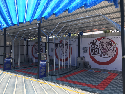 鬥陣自助洗車-伸港店