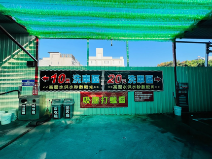 趣洗車自助洗車-東山和祥路店