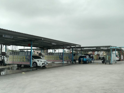 小老婆澡堂自助洗車