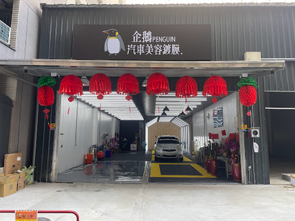 企鵝汽車美容鍍膜