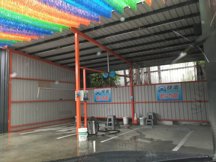 竹中口快樂自助洗車場