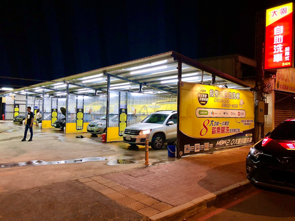 大園自助洗車（投幣式）