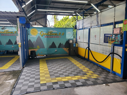 Good Times 好時光自助洗車場 2.0