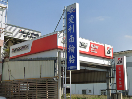 Bridgestone 普利司通輪胎 - 愛利雨輪胎館