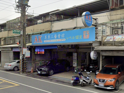 AK美車工藝會館(日本一級認證）汽車美容中心