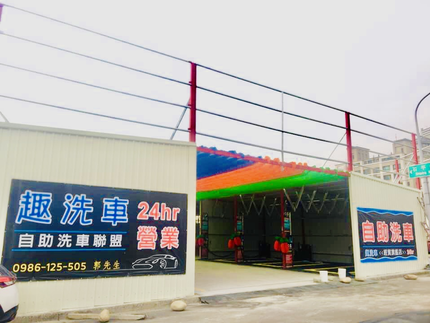 趣洗車自助洗車場24h-水湳經貿旗艦店