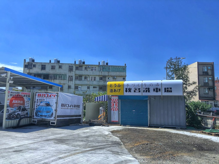 秋名自助洗車場