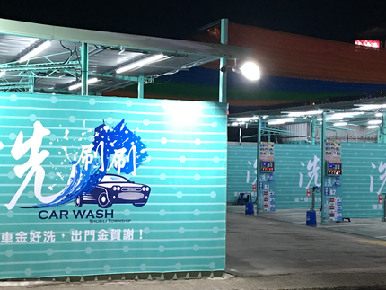 洗刷刷自助洗車場