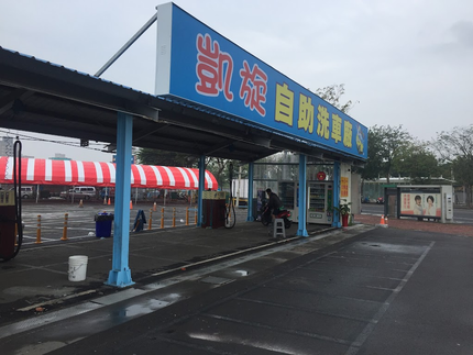 凱旋自助洗車廠