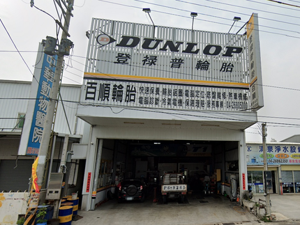 Dunlop 登祿普輪胎 - 百順輪胎行
