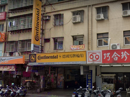 Continental德國馬牌輪胎-寶輪車業