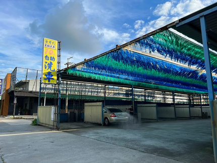 金時代自助洗車場-三豐店