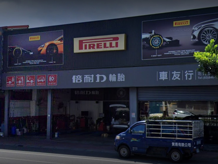 Pirelli 倍耐力輪胎 - 花蓮旗艦店
