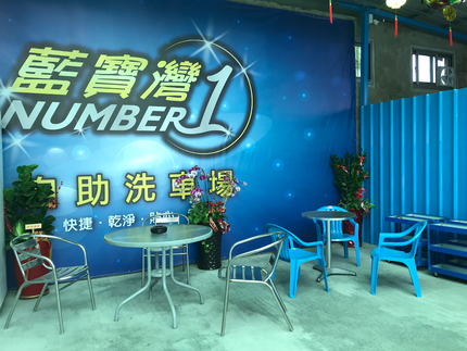 藍寶灣自助洗車場