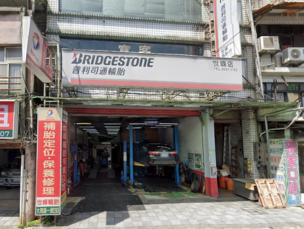 Bridgestone 普利司通輪胎 - 世峰輪胎