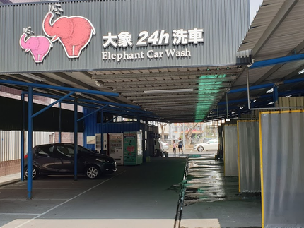 大象自助洗車SPA