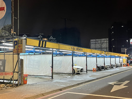 溢達自助洗車場-桃園