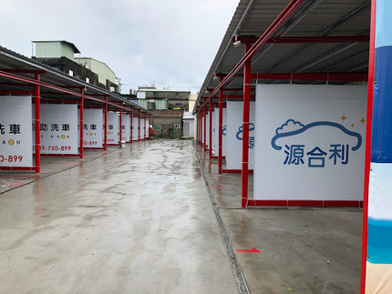 大溪源合利雲端自助洗車場