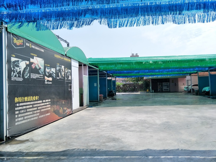 洗車樂自助洗車場