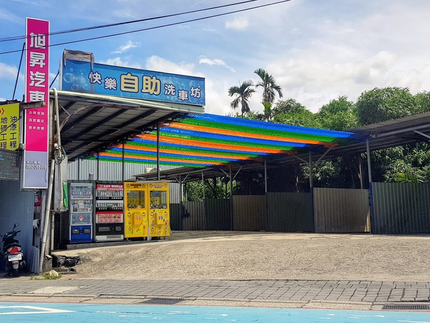 快樂自助洗車工坊