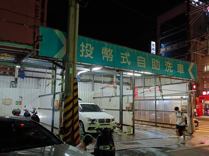 興隆路投幣式自助洗車