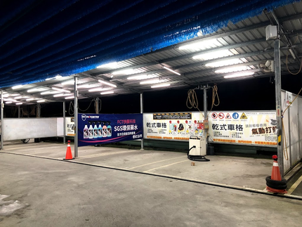 車太炫投幣自助洗車廣場-林口民權店