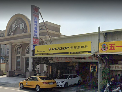 Dunlop 登祿普輪胎 - 超輪輪胎