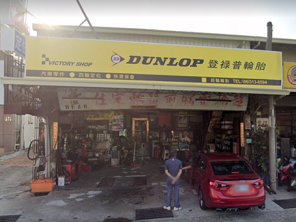Dunlop 登祿普輪胎 - 超輪輪胎