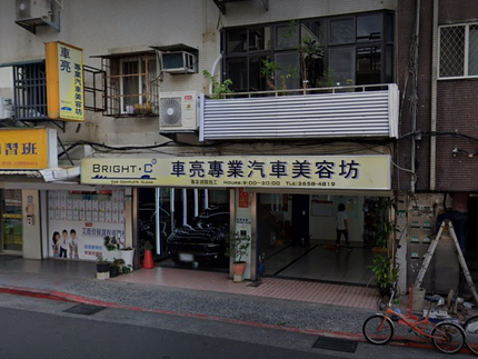 車亮專業汽車美容坊(內湖)