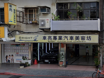 車亮專業汽車美容坊
