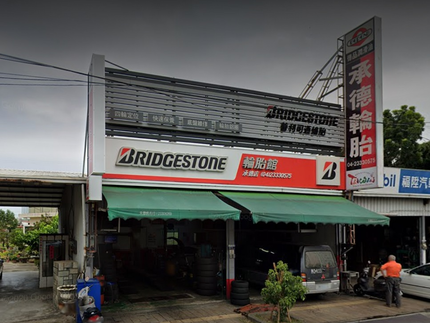 Bridgestone 普利司通輪胎 - 承德輪胎館