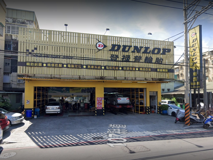 Dunlop 登祿普輪胎 - 車鑫五股店