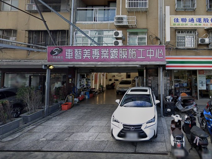 車藝美 汽車美容