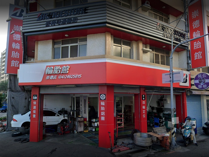 Bridgestone 普利司通輪胎 - 崇德輪胎館