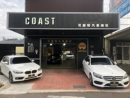 COAST可廝特汽車美容鍍膜