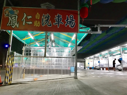 鳳仁路自助洗車場