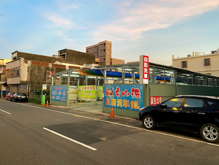 安心洗自助洗車場
