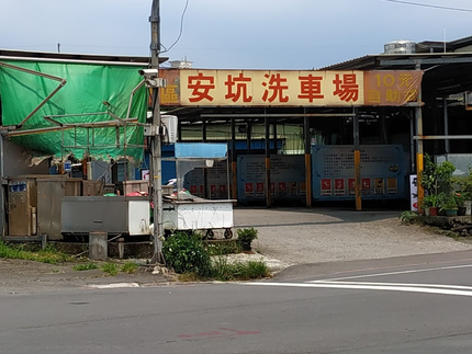 安坑洗車場