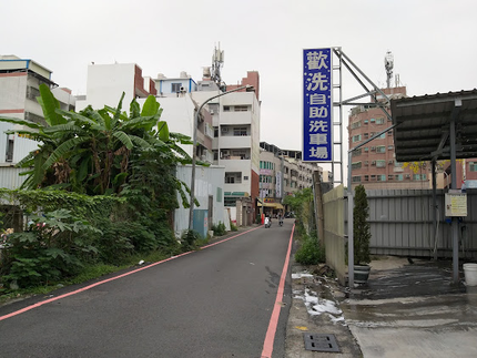 歡喜自助洗車場