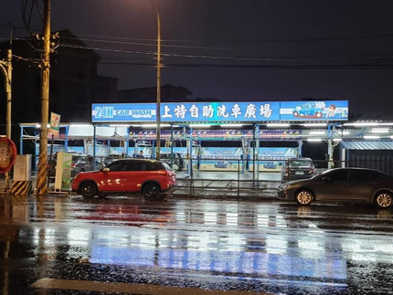 上特自助洗車廣場-民族路場