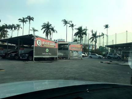 車太炫投幣自助洗車廣場-台北石牌店