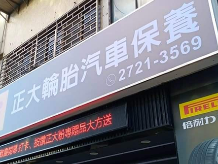 Pirelli 倍耐力輪胎 - 正大輪胎汽車保養