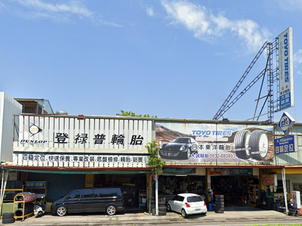 大誠輪胎城