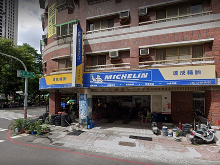Michelin 米其林輪胎 - 達成輪胎