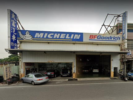 大富汽車保修廠