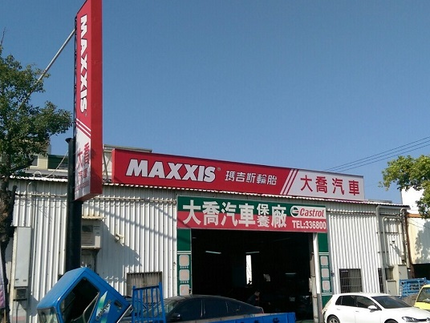 MAXXIS瑪吉斯輪胎 - 大喬汽車輪胎行